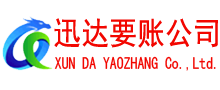 泗水讨账公司