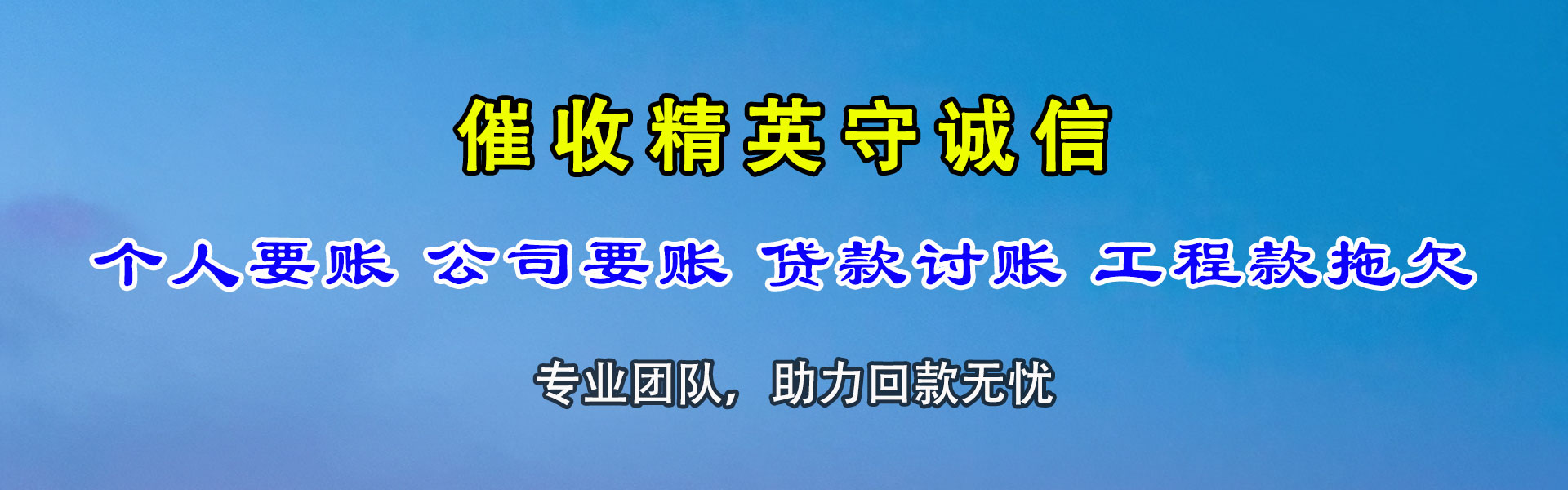 泗水讨账公司